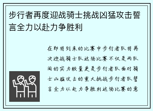 步行者再度迎战骑士挑战凶猛攻击誓言全力以赴力争胜利