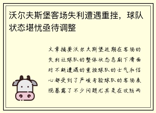 沃尔夫斯堡客场失利遭遇重挫，球队状态堪忧亟待调整