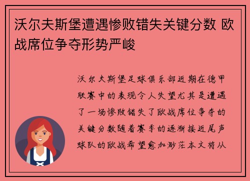 沃尔夫斯堡遭遇惨败错失关键分数 欧战席位争夺形势严峻