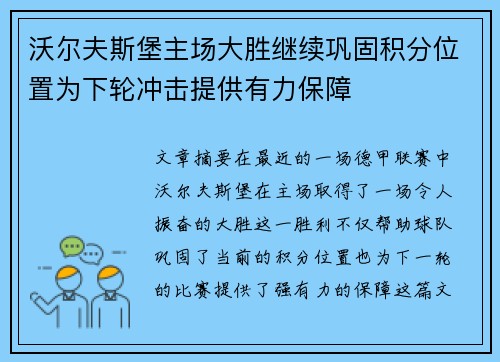 沃尔夫斯堡主场大胜继续巩固积分位置为下轮冲击提供有力保障