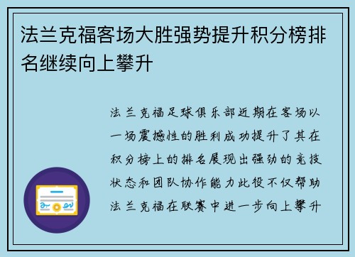 法兰克福客场大胜强势提升积分榜排名继续向上攀升