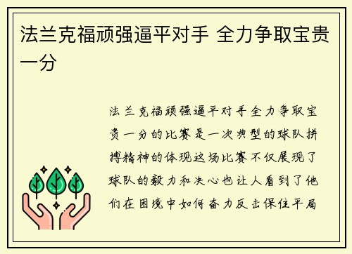 法兰克福顽强逼平对手 全力争取宝贵一分