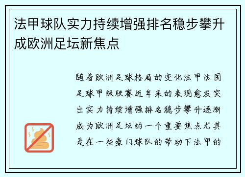 法甲球队实力持续增强排名稳步攀升成欧洲足坛新焦点