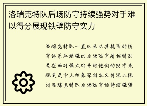洛瑞克特队后场防守持续强势对手难以得分展现铁壁防守实力