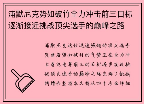 浦默尼克势如破竹全力冲击前三目标逐渐接近挑战顶尖选手的巅峰之路