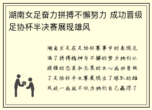 湖南女足奋力拼搏不懈努力 成功晋级足协杯半决赛展现雄风