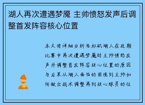 湖人再次遭遇梦魇 主帅愤怒发声后调整首发阵容核心位置