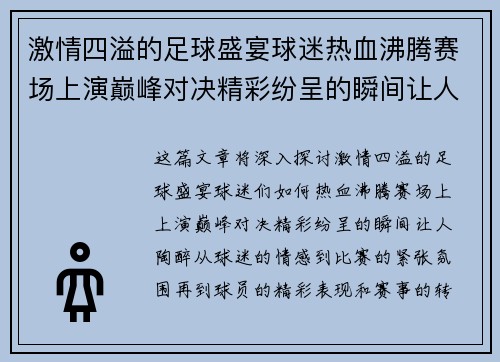激情四溢的足球盛宴球迷热血沸腾赛场上演巅峰对决精彩纷呈的瞬间让人陶醉