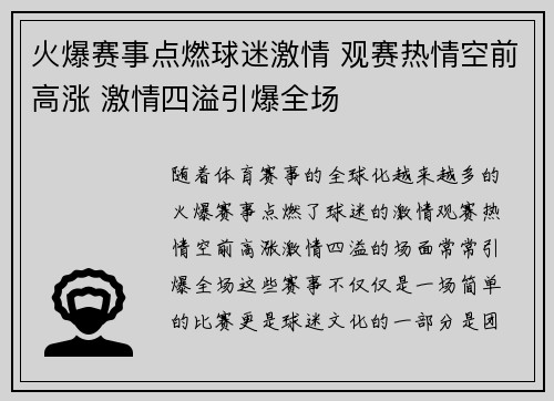 火爆赛事点燃球迷激情 观赛热情空前高涨 激情四溢引爆全场