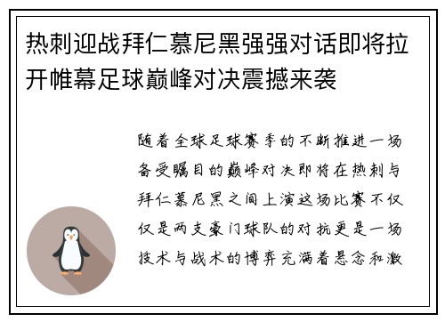 热刺迎战拜仁慕尼黑强强对话即将拉开帷幕足球巅峰对决震撼来袭