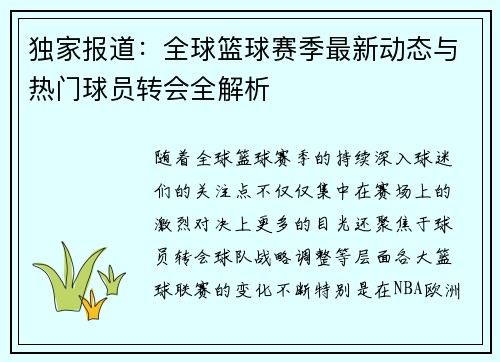 独家报道：全球篮球赛季最新动态与热门球员转会全解析