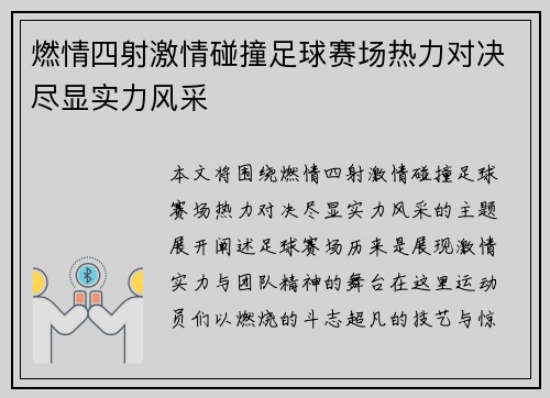 燃情四射激情碰撞足球赛场热力对决尽显实力风采