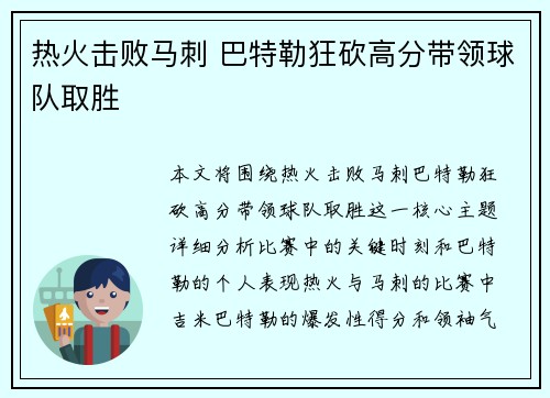热火击败马刺 巴特勒狂砍高分带领球队取胜