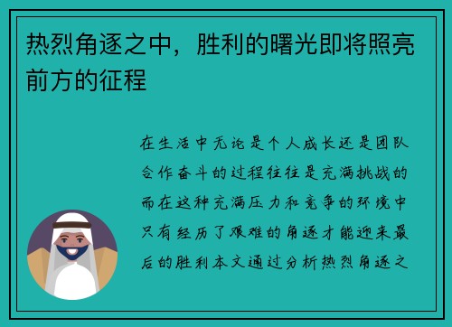 热烈角逐之中，胜利的曙光即将照亮前方的征程