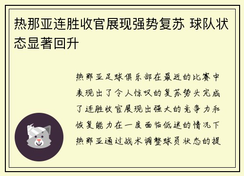 热那亚连胜收官展现强势复苏 球队状态显著回升