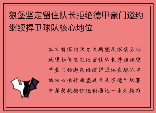 狼堡坚定留住队长拒绝德甲豪门邀约继续捍卫球队核心地位