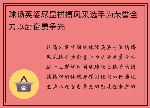 球场英姿尽显拼搏风采选手为荣誉全力以赴奋勇争先