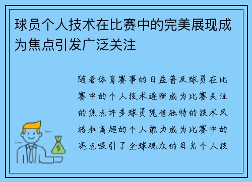 球员个人技术在比赛中的完美展现成为焦点引发广泛关注