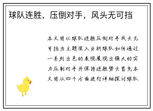 球队连胜，压倒对手，风头无可挡