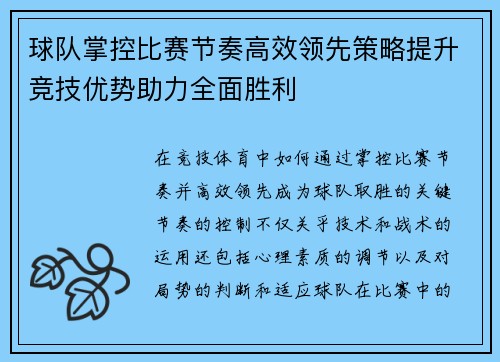 球队掌控比赛节奏高效领先策略提升竞技优势助力全面胜利