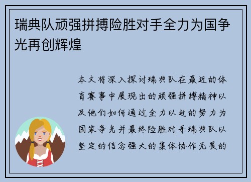 瑞典队顽强拼搏险胜对手全力为国争光再创辉煌