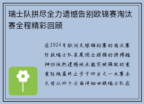 瑞士队拼尽全力遗憾告别欧锦赛淘汰赛全程精彩回顾
