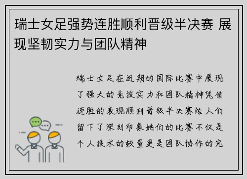 瑞士女足强势连胜顺利晋级半决赛 展现坚韧实力与团队精神