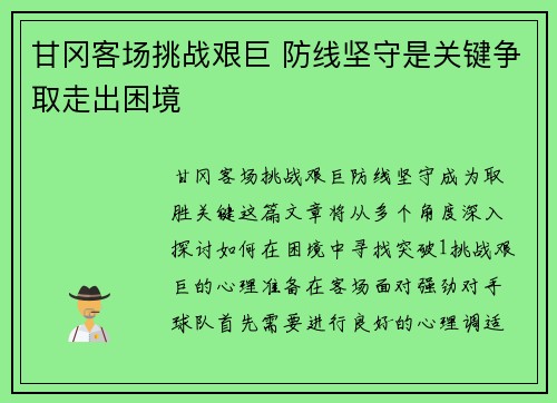 甘冈客场挑战艰巨 防线坚守是关键争取走出困境