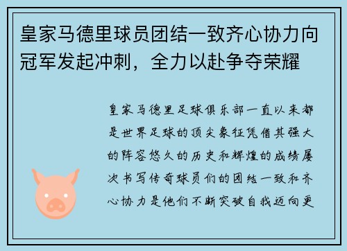 皇家马德里球员团结一致齐心协力向冠军发起冲刺，全力以赴争夺荣耀