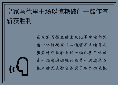 皇家马德里主场以惊艳破门一鼓作气斩获胜利