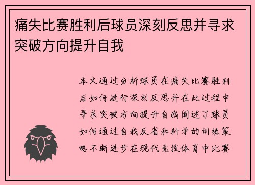 痛失比赛胜利后球员深刻反思并寻求突破方向提升自我