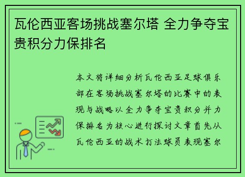 瓦伦西亚客场挑战塞尔塔 全力争夺宝贵积分力保排名