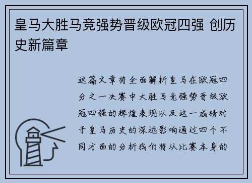 皇马大胜马竞强势晋级欧冠四强 创历史新篇章