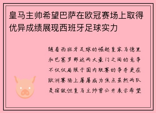 皇马主帅希望巴萨在欧冠赛场上取得优异成绩展现西班牙足球实力