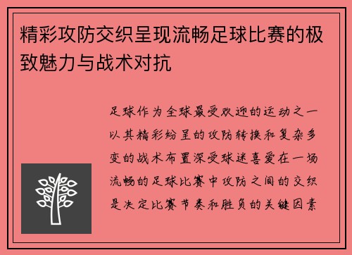精彩攻防交织呈现流畅足球比赛的极致魅力与战术对抗