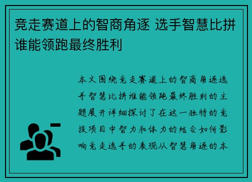 竞走赛道上的智商角逐 选手智慧比拼谁能领跑最终胜利