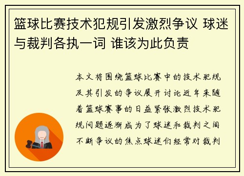 篮球比赛技术犯规引发激烈争议 球迷与裁判各执一词 谁该为此负责