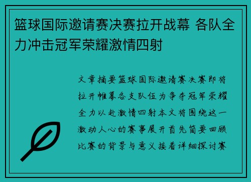 篮球国际邀请赛决赛拉开战幕 各队全力冲击冠军荣耀激情四射