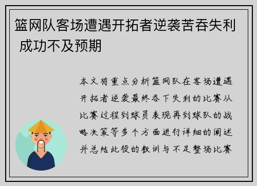 篮网队客场遭遇开拓者逆袭苦吞失利 成功不及预期