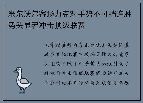 米尔沃尔客场力克对手势不可挡连胜势头显著冲击顶级联赛