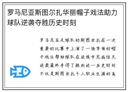 罗马尼亚斯图尔扎华丽帽子戏法助力球队逆袭夺胜历史时刻