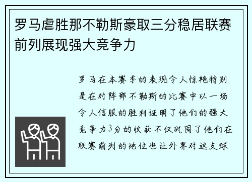 罗马虐胜那不勒斯豪取三分稳居联赛前列展现强大竞争力