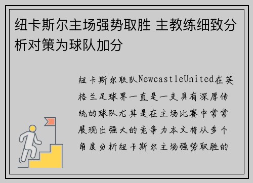 纽卡斯尔主场强势取胜 主教练细致分析对策为球队加分