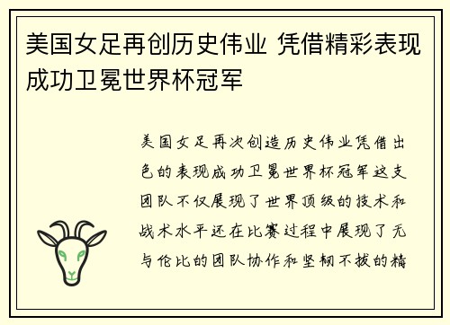 美国女足再创历史伟业 凭借精彩表现成功卫冕世界杯冠军
