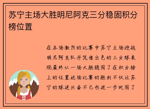 苏宁主场大胜明尼阿克三分稳固积分榜位置