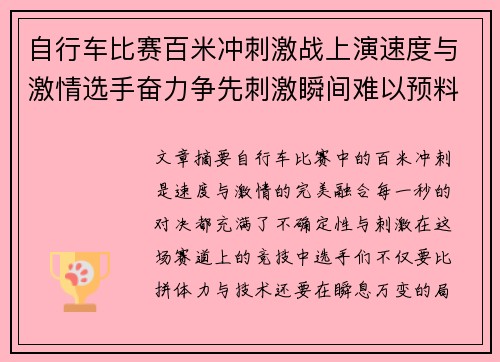 自行车比赛百米冲刺激战上演速度与激情选手奋力争先刺激瞬间难以预料
