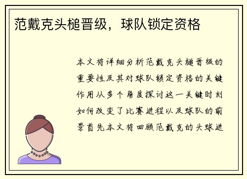 范戴克头槌晋级，球队锁定资格