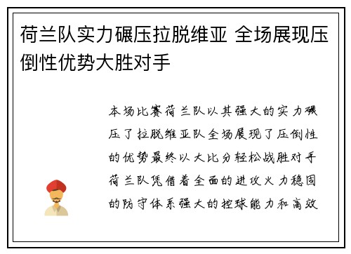 荷兰队实力碾压拉脱维亚 全场展现压倒性优势大胜对手