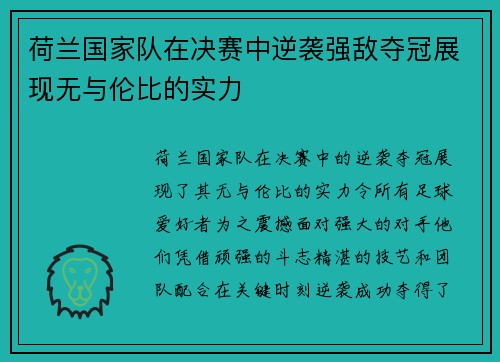 荷兰国家队在决赛中逆袭强敌夺冠展现无与伦比的实力