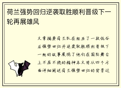 荷兰强势回归逆袭取胜顺利晋级下一轮再展雄风